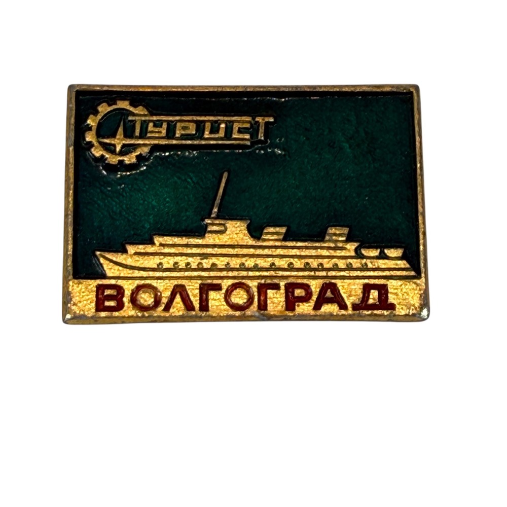 VTG Soviet Volgograd ВОЛГОГРАД Tourist ТУРИСТ Ship Pin USSR‎ Russian Enamel U10K
